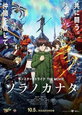 AGE动漫《怪物弹珠 THE MOVIE 空之彼方 モンスターストライク THE MOVIE ソラノカナタ》免费在线观看