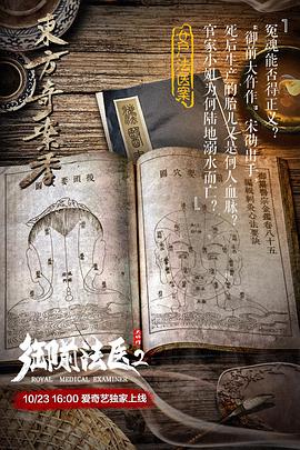 电影《御前法医大仵作2》高清在线免费观看