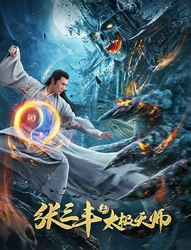 AGE动漫《张三丰2太极天师》免费在线观看