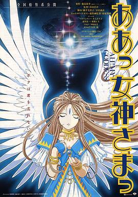 AGE动漫《我的女神 剧场版 ああっ女神さまっ 劇場版》免费在线观看