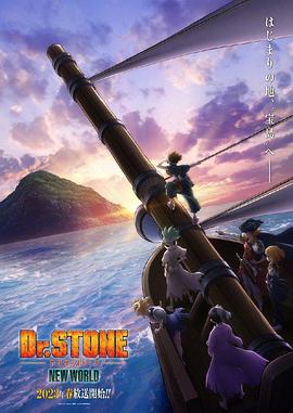 AGE动漫《石纪元 第三季 Dr.STONE NEW WORLD》免费在线观看