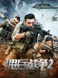 AGE动漫《佣兵战争2》免费在线观看