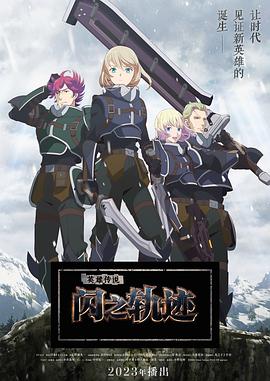 动漫《英雄传说 闪之轨迹 北方战役 The Legend of Heroes 閃の軌跡 Northern War》全集免费在线观看