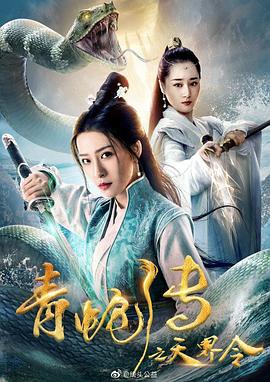 AGE动漫《青蛇传之天界令》免费在线观看