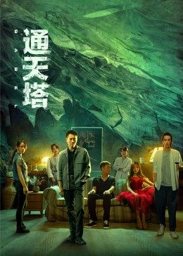 呵呵动漫《通天塔》免费在线观看