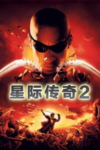 AGE动漫《星际传奇2 The Chronicles of Riddick》免费在线观看