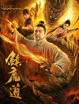 电影《镇魔道》高清免费在线观看