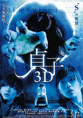 AGE动漫《贞子3D 貞子3D》免费在线观看