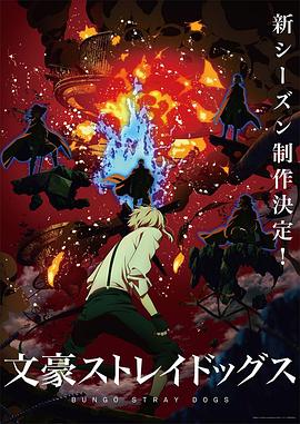 动漫《文豪野犬 第四季 文豪ストレイドッグス 第4シーズン》4k在线免费观看