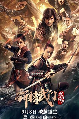 电影《新精武门：武魂》HD在线免费观看