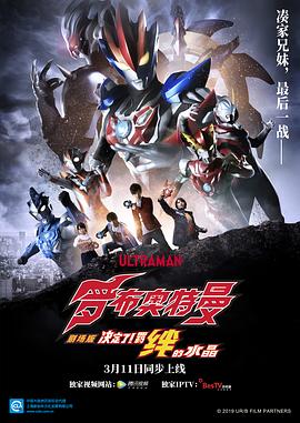 AGE动漫《罗布奥特曼剧场版：决定了！羁绊的水晶 劇場版 ウルトラマンR/B セレクト！絆のクリスタル》免费在线观看