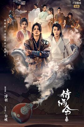 电视剧《侍酒令》1080p在线免费观看