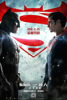 AGE动漫《蝙蝠侠大战超人：正义黎明 Batman v Superman: Dawn of Justice》免费在线观看