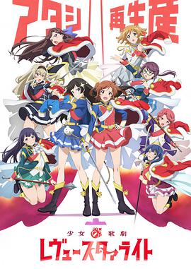 AGE动漫《少女☆歌剧 Revue Starlight》免费在线观看