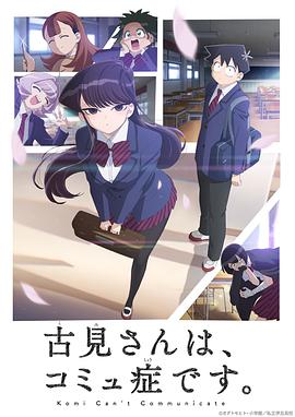 动漫《古见同学有交流障碍症 古見さんは、コミュ症です。》全集在线免费观看