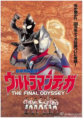 AGE动漫《迪迦奥特曼：最终圣战 ウルトラマンティガ THE FINAL ODYSSEY》免费在线观看