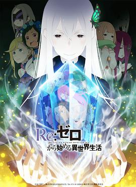 AGE动漫《Re：从零开始的异世界生活 第二季 Part.2 Re:ゼロから始める異世界生活 2nd season Part.2》免费在线观看