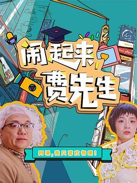 AGE动漫《闹起来，费先生》免费在线观看