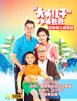 AGE动漫《新大头儿子和小头爸爸》免费在线观看