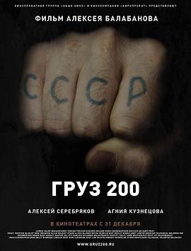 AGE动漫《棺材200 Груз 200》免费在线观看