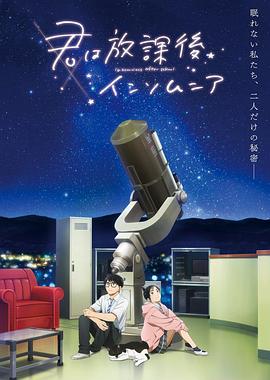 动漫《放学后失眠的你 君は放課後インソムニア》全集免费在线观看