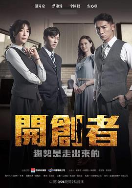 AGE动漫《开创者 開創者》免费在线观看