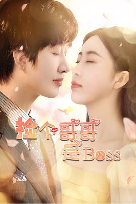 AGE动漫《捡个哥哥是BOSS》免费在线观看