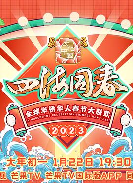 AGE动漫《2023全球华侨华人春节大联欢》免费在线观看