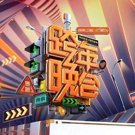 AGE动漫《2024湖南卫视芒果TV跨年晚会》免费在线观看