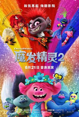 AGE动漫《魔发精灵2 Trolls World Tour》免费在线观看