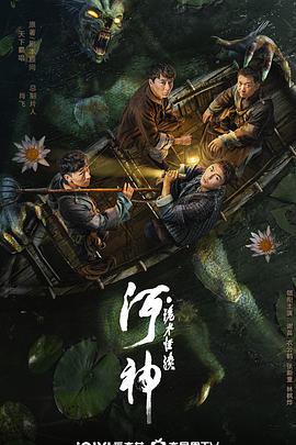 AGE动漫《河神·诡水怪谈》免费在线观看