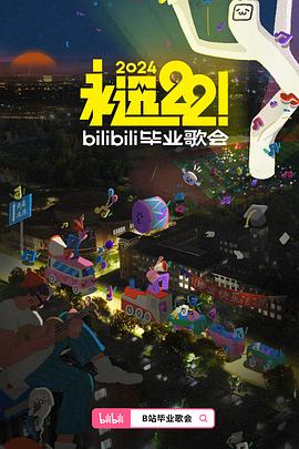 AGE动漫《永远22！2024bilibili毕业歌会》免费在线观看