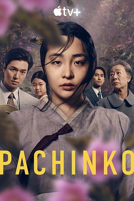 电视剧《弹子球游戏 第一季 Pachinko Season 1》HD在线免费观看