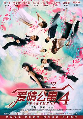 AGE动漫《爱情公寓4》免费在线观看