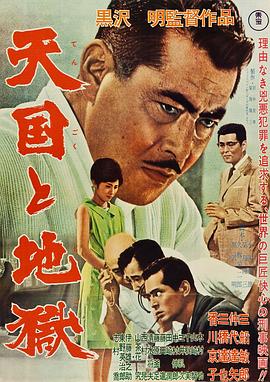 AGE动漫《天国与地狱1963》免费在线观看