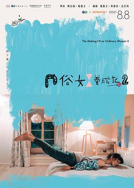 AGE动漫《俗女养成记2[闽南语版]》免费在线观看