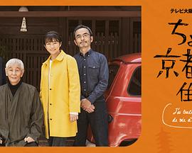 电视剧《在京都小住 ちょこっと京都に住んでみた。》HD免费在线观看