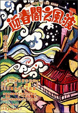 AGE动漫《迎春阁之风波 迎春閣之風波》免费在线观看