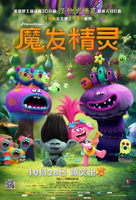 AGE动漫《魔发精灵 Trolls》免费在线观看