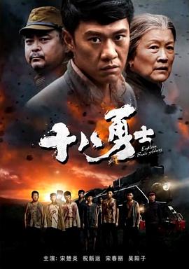 AGE动漫《十八勇士》免费在线观看