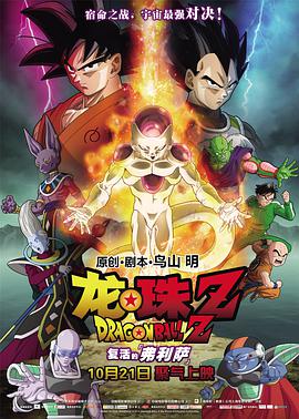 AGE动漫《龙珠Z：复活的弗利萨 ドラゴンボールZ 復活のF》免费在线观看