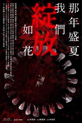 AGE动漫《那年盛夏 我们绽放如花 那年盛夏 我們綻放如花》免费在线观看