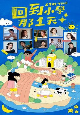 AGE动漫《回到小学那一天》免费在线观看