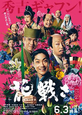 AGE动漫《乱世花道 花戦さ》免费在线观看