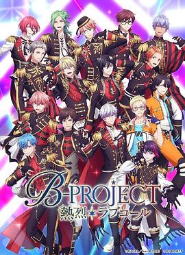 AGE动漫《B-PROJECT 第三季》免费在线观看