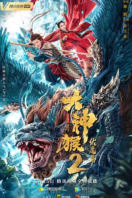 AGE动漫《大神猴2伏魔篇》免费在线观看