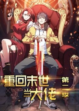 AGE动漫《重回末世当大佬 动态漫画 第2季》免费在线观看