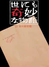 AGE动漫《世界奇妙物语 2021秋季特别篇 世にも奇妙な物語'21秋の特別編》免费在线观看