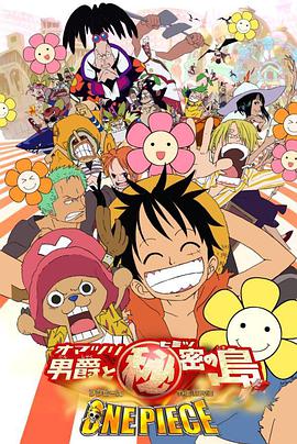 AGE动漫《海贼王剧场版6：狂欢男爵和神秘岛 ONE PIECE THE MOVIE オマツリ男爵と秘密の島》免费在线观看