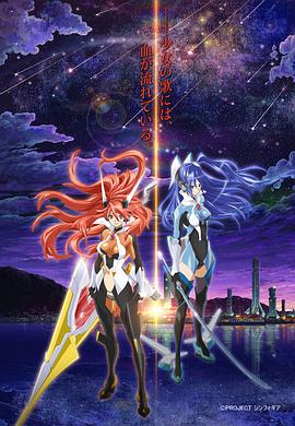 AGE动漫《战姬绝唱Symphogear 戦姫絶唱シンフォギア》免费在线观看